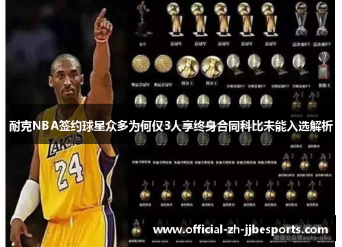 耐克NBA签约球星众多为何仅3人享终身合同科比未能入选解析