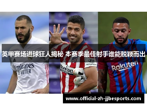 英甲赛场进球狂人揭秘 本赛季最佳射手谁能脱颖而出