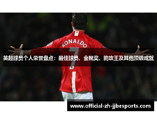英超球员个人荣誉盘点：最佳球员、金靴奖、助攻王及其他顶级成就
