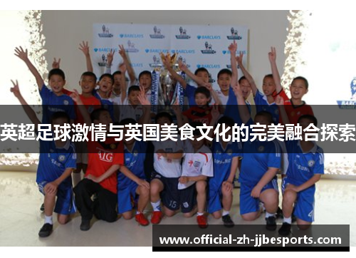 英超足球激情与英国美食文化的完美融合探索