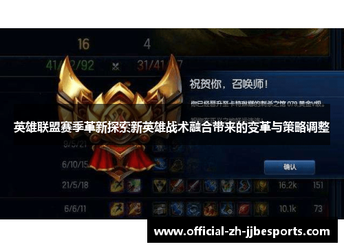 英雄联盟赛季革新探索新英雄战术融合带来的变革与策略调整