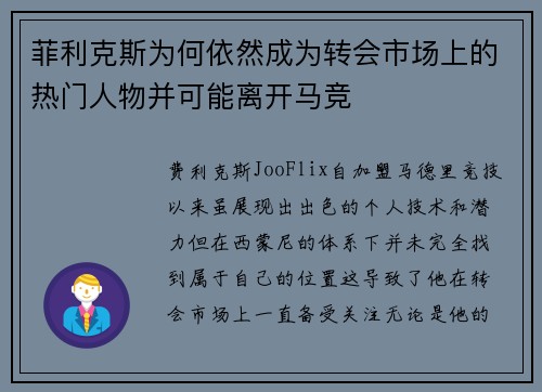 菲利克斯为何依然成为转会市场上的热门人物并可能离开马竞