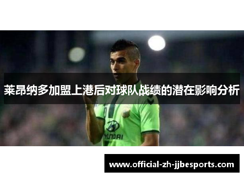 莱昂纳多加盟上港后对球队战绩的潜在影响分析