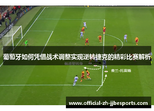 葡萄牙如何凭借战术调整实现逆转捷克的精彩比赛解析