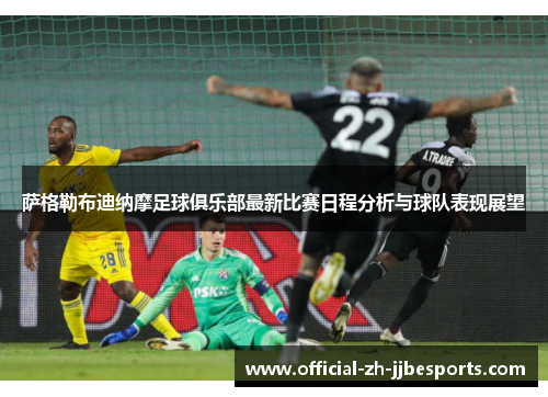 萨格勒布迪纳摩足球俱乐部最新比赛日程分析与球队表现展望