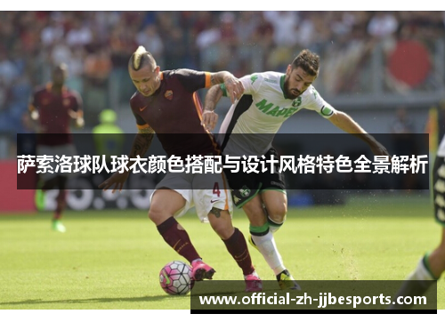 萨索洛球队球衣颜色搭配与设计风格特色全景解析