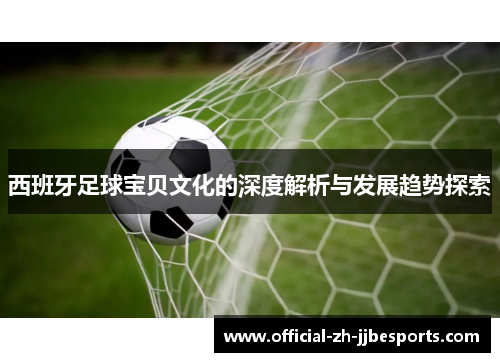 西班牙足球宝贝文化的深度解析与发展趋势探索