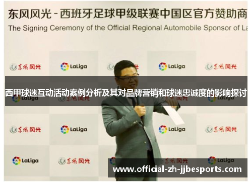 西甲球迷互动活动案例分析及其对品牌营销和球迷忠诚度的影响探讨