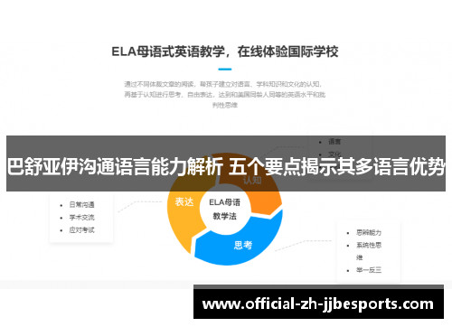 巴舒亚伊沟通语言能力解析 五个要点揭示其多语言优势