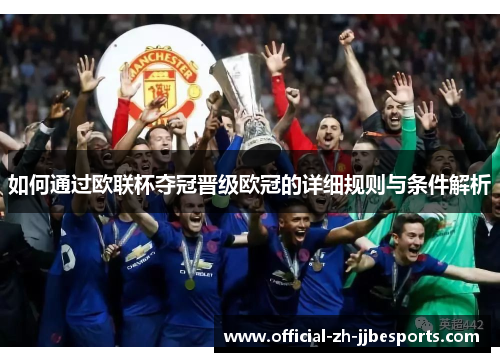 如何通过欧联杯夺冠晋级欧冠的详细规则与条件解析 如何通过欧联杯夺冠晋级欧冠的详细规则与条件解析