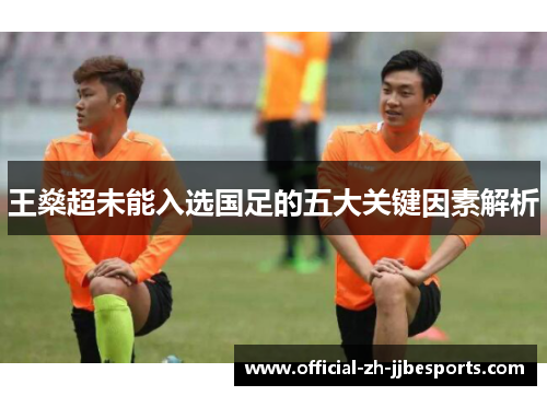 王燊超未能入选国足的五大关键因素解析