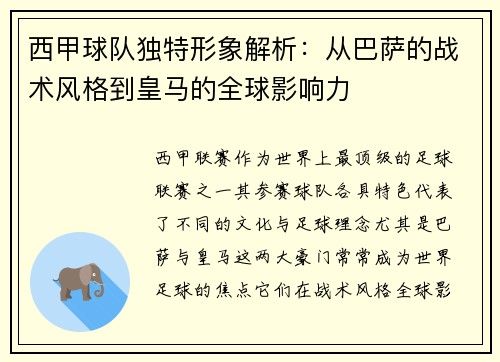 西甲球队独特形象解析：从巴萨的战术风格到皇马的全球影响力