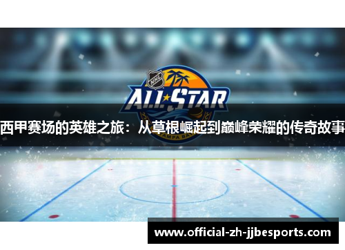 西甲赛场的英雄之旅：从草根崛起到巅峰荣耀的传奇故事