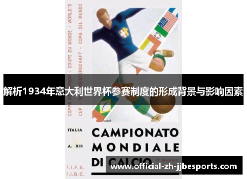 解析1934年意大利世界杯参赛制度的形成背景与影响因素