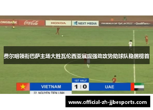 费尔明领衔巴萨主场大胜瓦伦西亚展现强劲攻势助球队稳居榜首