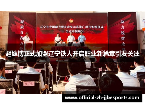 赵健博正式加盟辽宁铁人开启职业新篇章引发关注