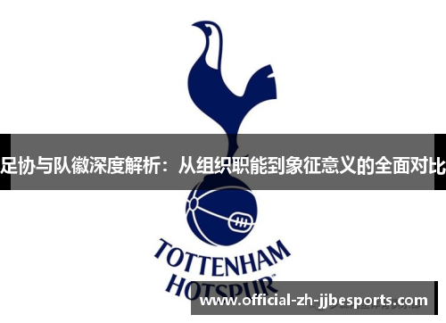 足协与队徽深度解析：从组织职能到象征意义的全面对比