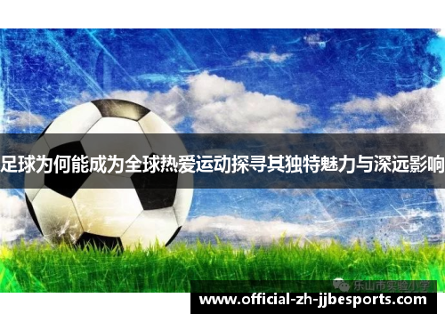足球为何能成为全球热爱运动探寻其独特魅力与深远影响 足球为何能成为全球热爱运动探寻其独特魅力与深远影响