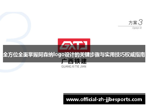 全方位全面掌握阿森纳logo设计的关键步骤与实用技巧权威指南