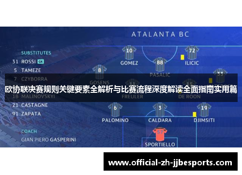 欧协联决赛规则关键要素全解析与比赛流程深度解读全面指南实用篇 欧协联决赛规则关键要素全解析与比赛流程深度解读全面指南实用篇