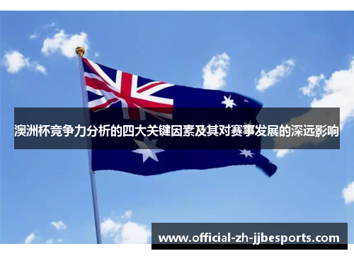 澳洲杯竞争力分析的四大关键因素及其对赛事发展的深远影响