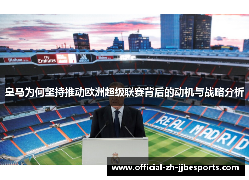 皇马为何坚持推动欧洲超级联赛背后的动机与战略分析