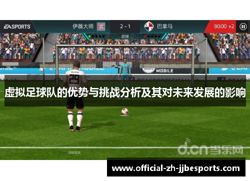 虚拟足球队的优势与挑战分析及其对未来发展的影响