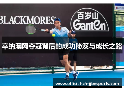 辛纳澳网夺冠背后的成功秘笈与成长之路