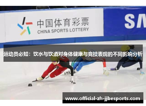 运动员必知：饮水与饮酒对身体健康与竞技表现的不同影响分析