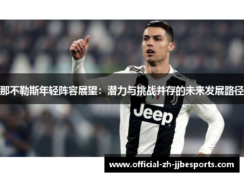 那不勒斯年轻阵容展望：潜力与挑战并存的未来发展路径