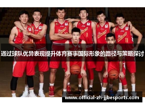 通过球队优异表现提升体育赛事国际形象的路径与策略探讨