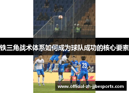 铁三角战术体系如何成为球队成功的核心要素