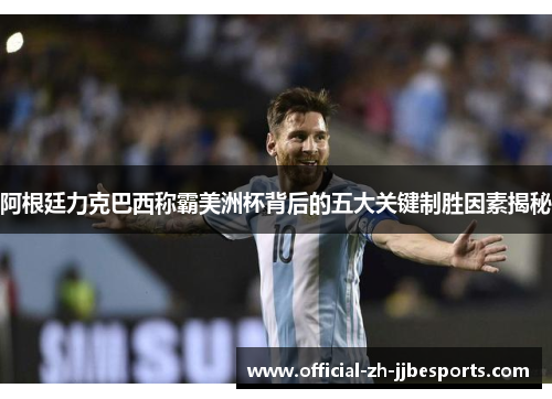 阿根廷力克巴西称霸美洲杯背后的五大关键制胜因素揭秘