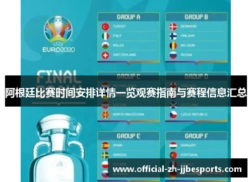 阿根廷比赛时间安排详情一览观赛指南与赛程信息汇总