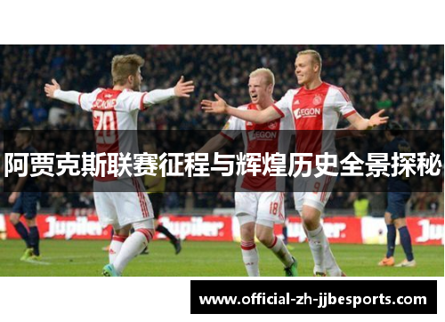 阿贾克斯联赛征程与辉煌历史全景探秘