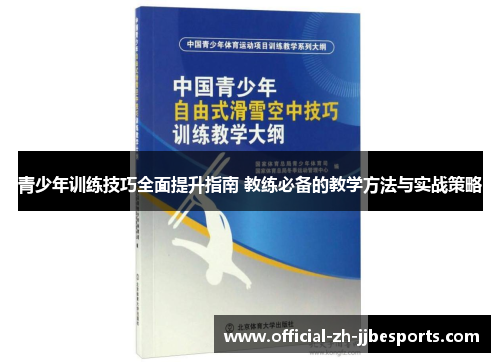 青少年训练技巧全面提升指南 教练必备的教学方法与实战策略