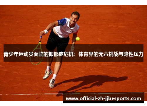 青少年运动员面临的抑郁症危机：体育界的无声挑战与隐性压力