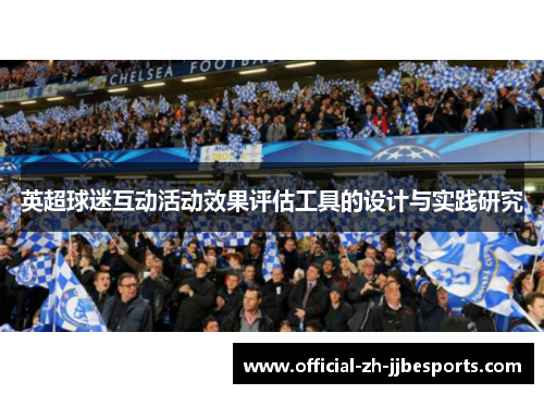 英超球迷互动活动效果评估工具的设计与实践研究