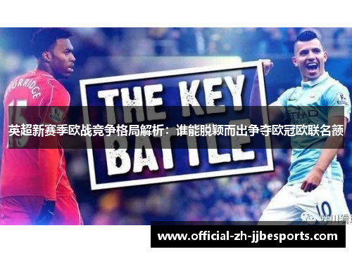英超新赛季欧战竞争格局解析：谁能脱颖而出争夺欧冠欧联名额