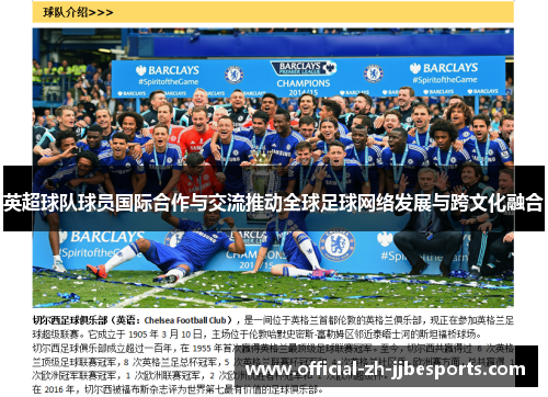英超球队球员国际合作与交流推动全球足球网络发展与跨文化融合