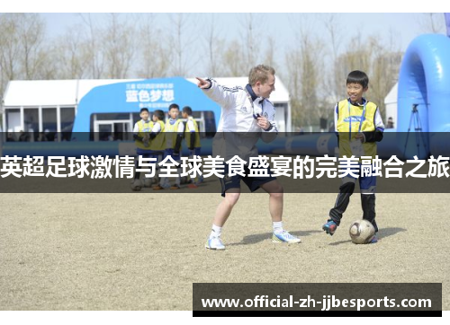 英超足球激情与全球美食盛宴的完美融合之旅