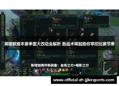 英雄联盟本赛季重大改动全解析 新战术崛起助你掌控比赛节奏