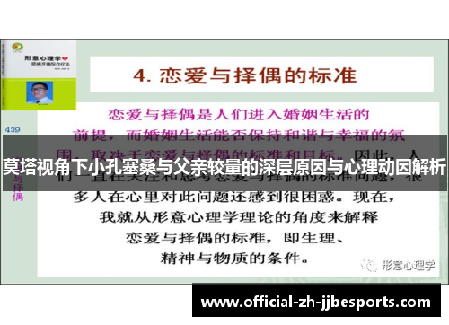 莫塔视角下小孔塞桑与父亲较量的深层原因与心理动因解析
