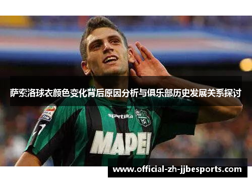 萨索洛球衣颜色变化背后原因分析与俱乐部历史发展关系探讨