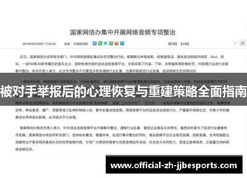 被对手举报后的心理恢复与重建策略全面指南