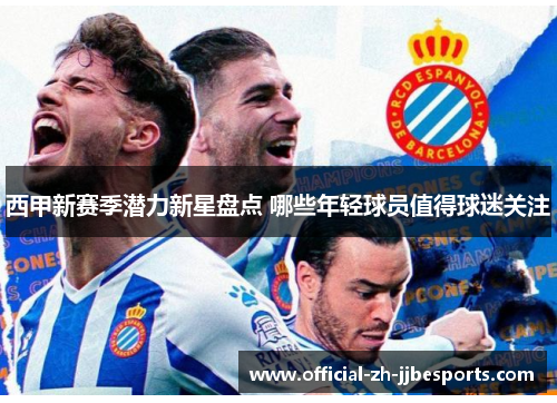 西甲新赛季潜力新星盘点 哪些年轻球员值得球迷关注 西甲新赛季潜力新星盘点 哪些年轻球员值得球迷关注