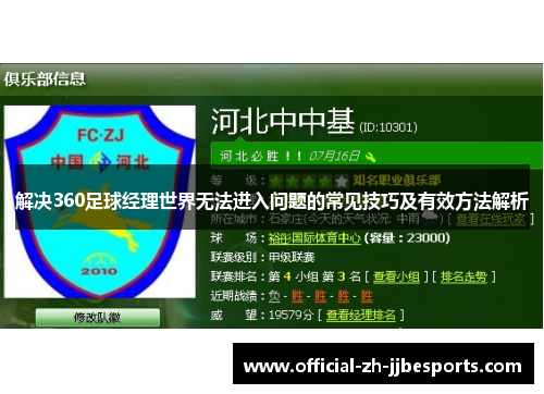 解决360足球经理世界无法进入问题的常见技巧及有效方法解析 解决360足球经理世界无法进入问题的常见技巧及有效方法解析