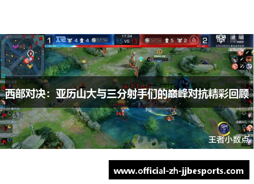 西部对决：亚历山大与三分射手们的巅峰对抗精彩回顾