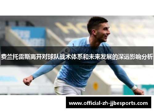 费兰托雷斯离开对球队战术体系和未来发展的深远影响分析