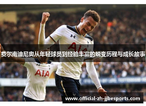 费尔南迪尼奥从年轻球员到经验丰富的蜕变历程与成长故事